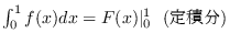 $\int_0^1 f(x)dx = F(x)\vert _0^1\ \ (定積分)$