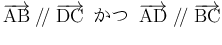 $\displaystyle \overrightarrow{\mathrm{AB}}\mathrel{/\!/}\overrightarrow{\mathrm...
...e{0.5zw}\overrightarrow{\mathrm{AD}}\mathrel{/\!/}\overrightarrow{\mathrm{BC}}
$