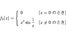 \begin{displaymath}
f_3(x)=\left\{\begin{array}{ll}
0 & (\mbox{$x=0$ ΤȤ})...
...sin\frac{1}{x} & (\mbox{$x\neq 0$ ΤȤ})
\end{array}\right.\end{displaymath}