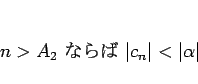 \begin{displaymath}
n>A_2 \mbox{ ʤ } \vert c_n\vert<\vert\alpha\vert\end{displaymath}