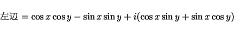 \begin{displaymath}
\mbox{$B:8JU(B} = \cos x\cos y-\sin x\sin y + i(\cos x\sin y + \sin x\cos y)
\end{displaymath}