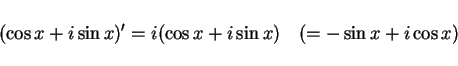 \begin{displaymath}
(\cos x+i\sin x)'=i(\cos x+i\sin x) \hspace{1zw}(=-\sin x+i\cos x)
\end{displaymath}