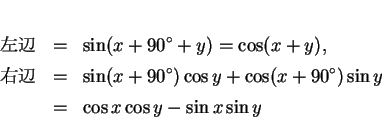 \begin{eqnarray*}
\mbox{$B:8JU(B} & = & \sin(x+90^\circ+y) = \cos(x+y),\\
\mbox{..
...s y+\cos(x+90^\circ)\sin y\\
& = & \cos x\cos y - \sin x\sin y
\end{eqnarray*}