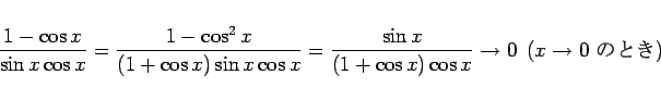 \begin{displaymath}
\frac{1-\cos x}{\sin x\cos x}
=
\frac{1-\cos^2 x}{(1+\cos x)...
... x}
\rightarrow 0
\hspace{0.5zw}(x\rightarrow 0\mbox{ ΤȤ})
\end{displaymath}