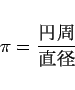 \begin{displaymath}
\pi = \frac{߼}{ľ}\end{displaymath}