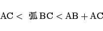 \begin{displaymath}
\mathrm{AC} < \  \mathrm{BC} < \mathrm{AB} + \mathrm{AC}
\end{displaymath}