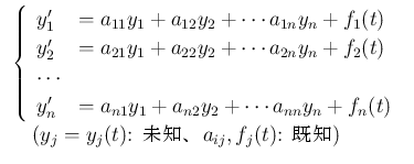 $\displaystyle
\begin{array}{l}
\left\{\begin{array}{ll}
y_1' &= a_{11} y_1+a...
... [.5zh]
\hspace{1zw}(\mbox{$y_j=y_j(t)$: ̤Ρ$a_{ij},f_j(t)$: })
\end{array}$