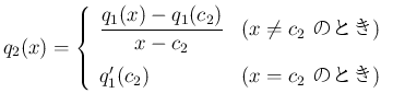 $\displaystyle q_2(x)
=
\left\{\begin{array}{ll}
\displaystyle \frac{q_1(x)-...
...neq c_2$\ ΤȤ})\\ [2ex]
q_1'(c_2) & (\mbox{$x=c_2$\ ΤȤ})
\end{array}\right. $