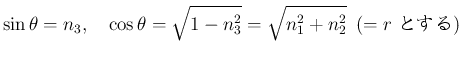 $\displaystyle \sin\theta = n_3,
\hspace{1zw}\cos\theta = \sqrt{1-n_3^2} = \sqrt{n_1^2+n_2^2} \hspace{0.5zw}(=r\mbox{ Ȥ})
$