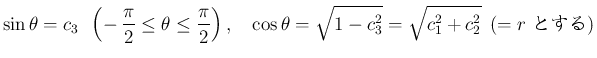 $\displaystyle \sin\theta=c_3\hspace{0.5zw}\left(-\,\frac{\pi}{2}\leq\theta\leq\...
...w}\cos\theta=\sqrt{1-c_3^2}=\sqrt{c_1^2+c_2^2}\hspace{0.5zw}(=\mbox{$r$\ Ȥ})
$