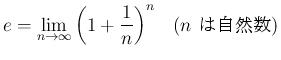 $\displaystyle
e = \lim_{n\rightarrow \infty}{\left(1+\frac{1}{n}\right)^n}
\hspace{1zw}(\mbox{$n$\ ϼ})
$