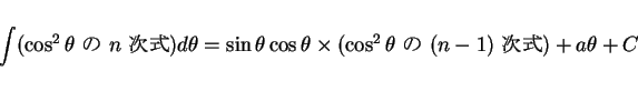 \begin{displaymath}
\int(\mbox{$\cos^2\theta$\  $n$\ })d\theta
= \sin\thet...
...a\times(\mbox{$\cos^2\theta$\  $(n-1)$\ })
+ a\theta + C
\end{displaymath}