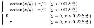 $\displaystyle \left\{\begin{array}{ll}
-\arctan(x/y)+\pi/2 & (\mbox{$y>0$ Τ...
...=0$, $x>0$ ΤȤ})\\
-\pi & (\mbox{$y=0$, $x<0$ ΤȤ})
\end{array}\right.$