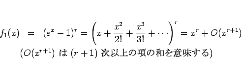 \begin{eqnarray*}f_1(x)
&=&
(e^x-1)^r
=
\left(x+\frac{x^2}{2!}+\frac{x^3}...
...lefteqn{(O(x^{r+1})\mbox{  $(r+1)$\ ʾι¤̣})}\end{eqnarray*}