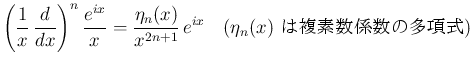 $\displaystyle
\left(\frac{1}{x}\,\frac{d}{dx}\right)^n\frac{e^{ix}}{x}
=\frac{\eta_n(x)}{x^{2n+1}}\,e^{ix}
\hspace{1zw}(\mbox{$\eta_n(x)$\ ʣǿ¿༰})$