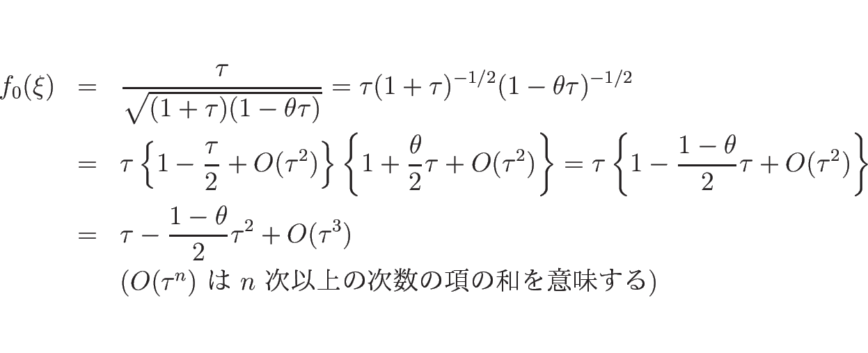 \begin{eqnarray*}f_0(\xi)
&=&
\frac{\tau}{\sqrt{(1+\tau)(1-\theta\tau)}}
=
\...
... &&
(\mbox{$O(\tau^n)$\  $n$\ ʾμι¤̣})\end{eqnarray*}