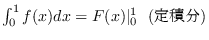 $\int_0^1 f(x)dx = F(x)\vert _0^1\ \ (����ʬ)$