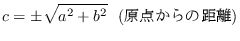 $\displaystyle c = \pm\sqrt{a^2 + b^2} \ \ (��������ε�Υ)
$