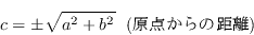 \begin{displaymath}c = \pm\sqrt{a^2 + b^2} \ \ (��������ε�Υ)\end{displaymath}