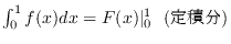 $\int_0^1 f(x)dx = F(x)\vert _0^1\ \ (����ʬ)$