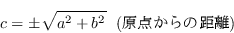 \begin{displaymath}c = \pm\sqrt{a^2 + b^2} \ \ (��������ε�Υ)\end{displaymath}