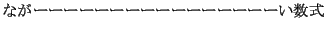 $\displaystyle �ʤ���������������������������������������$