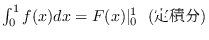 $\int_0^1 f(x)dx = F(x)\vert _0^1\ \ (��ϕ�)$