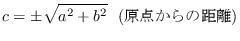 $\displaystyle c = \pm\sqrt{a^2 + b^2} \ \ (���_����̋���)$