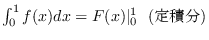 $\int_0^1 f(x)dx = F(x)\vert _0^1\ \ (��ϕ�)$