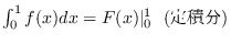 $\int_0^1 f(x)dx = F(x)\vert _0^1\ \ (定積分)$
