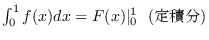 $\int_0^1 f(x)dx = F(x)\vert _0^1\ \ (定積分)$