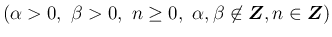 $\displaystyle (\alpha>0,\ \beta>0,\ n\geq 0,\ \alpha,\beta\not\in\mbox{\boldmath$Z$}, n\in\mbox{\boldmath$Z$})$