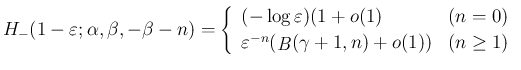 $\displaystyle
H_{-}(1-\varepsilon ;\alpha,\beta,-\beta-n)
=\left\{\begin{arra...
...lon ^{-n}(\mathop{\mathit{B}}(\gamma+1,n)+o(1)) & (n\geq 1)
\end{array}\right.$