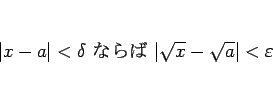 \begin{displaymath}
\vert x-a\vert<\delta\mbox{ ʤ }\vert\sqrt{x}-\sqrt{a}\vert<\varepsilon
\end{displaymath}