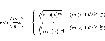 \begin{displaymath}
\exp\left(\frac{m}{k}x\right) = \left\{\begin{array}{ll}
\...
...)^{\vert m\vert}}} & (\mbox{$m<0$\ ΤȤ})
\end{array}\right.\end{displaymath}