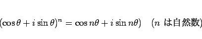 \begin{displaymath}
(\cos\theta + i\sin\theta)^n = \cos n\theta + i\sin n\theta)
\hspace{1zw}(\mbox{$n$\ ϼ})
\end{displaymath}