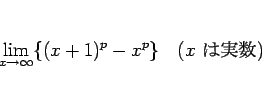 \begin{displaymath}
\lim_{x\rightarrow\infty}\{(x+1)^p-x^p\}\hspace{1zw}(\mbox{$x$\ ϼ¿})
\end{displaymath}