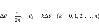 \begin{displaymath}
\Delta\theta = \frac{\pi}{2n},
\hspace{1zw}\theta_k = k\Delta\theta\hspace{1zw}(k=0,1,2,\ldots,n)
\end{displaymath}