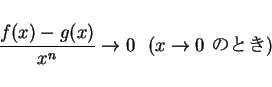 \begin{displaymath}
\frac{f(x)-g(x)}{x^n}\rightarrow 0 \mbox{\ \ ($x\rightarrow 0$\ $B$N$H$-(B)}
\end{displaymath}