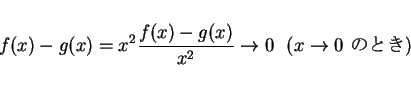 \begin{displaymath}
f(x)-g(x)=x^2 \frac{f(x)-g(x)}{x^2}\rightarrow 0\mbox{\ \ ($x\rightarrow 0$\ $B$N$H$-(B)}
\end{displaymath}