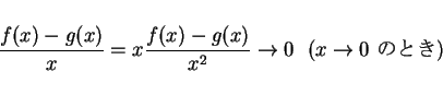 \begin{displaymath}
\frac{f(x)-g(x)}{x}=x \frac{f(x)-g(x)}{x^2}\rightarrow 0\mbox{\ \ ($x\rightarrow 0$\ $B$N$H$-(B)}
\end{displaymath}