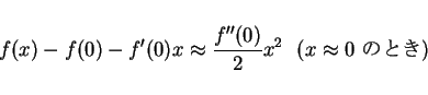 \begin{displaymath}
f(x)-f(0)-f'(0)x \approx \frac{f''(0)}{2}x^2 \mbox{\ \ ($x\approx 0$\ $B$N$H$-(B)}
\end{displaymath}
