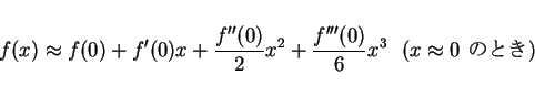 \begin{displaymath}
f(x)\approx f(0)+f'(0)x+\frac{f''(0)}{2}x^2+\frac{f'''(0)}{6}x^3 \mbox{\ \ ($x\approx 0$\ $B$N$H$-(B)}
\end{displaymath}