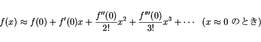 \begin{displaymath}
f(x)\approx f(0)+f'(0)x+\frac{f''(0)}{2!}x^2+\frac{f'''(0)}{3!}x^3 +
\cdots \mbox{\ \ ($x\approx 0$\ $B$N$H$-(B)}
\end{displaymath}