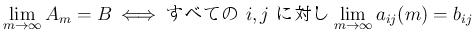 $\displaystyle \lim_{m\rightarrow \infty}{A_m}=B
\mathop{\mbox{\ $\Longleftrightarrow$\ }}
\mbox{٤Ƥ $i,j$\ Ф} \lim_{m\rightarrow \infty}{a_{ij}(m)}=b_{ij}
$