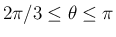 $2\pi/3\leq\theta\leq \pi$