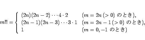 \begin{displaymath}
m!!
=
\left\{\begin{array}{ll}
(2n)(2n-2)\cdots 4\cdot 2 ...
...ox{ ΤȤ}),\\
1 & (m=0,-1 \mbox{ ΤȤ})\end{array}\right.\end{displaymath}