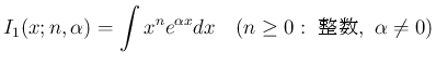 $\displaystyle
I_1(x; n, \alpha) = \int x^ne^{\alpha x}dx
\hspace{1zw}(n\geq 0: \mbox{ },\ \alpha\neq 0)$