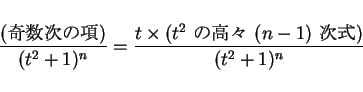 \begin{displaymath}
\frac{\mbox{(ι)}}{(t^2+1)^n}
=\frac{t\times(\mbox{$t^2$\ ι⡹ $(n-1)$\ })}{(t^2+1)^n}
\end{displaymath}