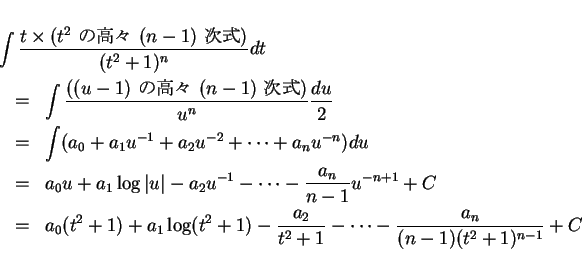 \begin{eqnarray*}
\lefteqn{\int\frac{t\times(\mbox{$t^2$\ ι⡹ $(n-1)$\ }...
...1)-\frac{a_2}{t^2+1} -\cdots
-\frac{a_n}{(n-1)(t^2+1)^{n-1}}+C
\end{eqnarray*}